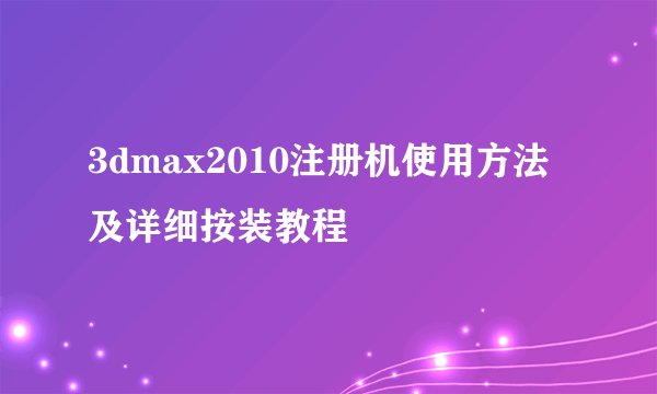 3dmax2010注册机使用方法及详细按装教程