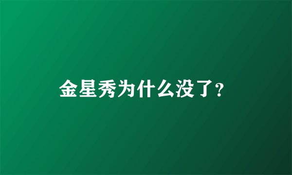 金星秀为什么没了？