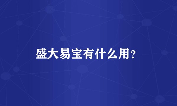 盛大易宝有什么用？