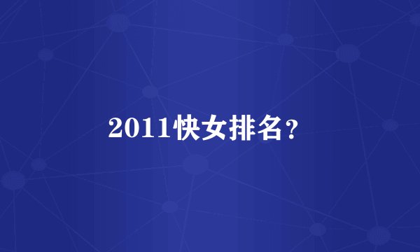 2011快女排名？