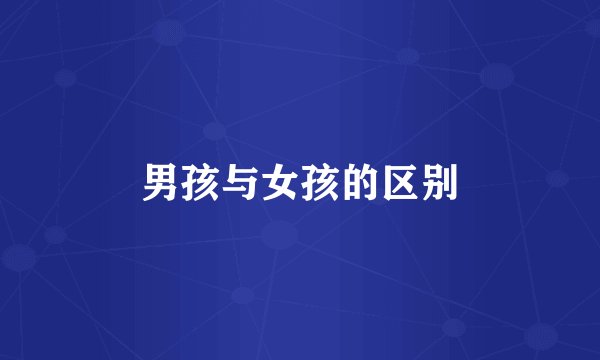 男孩与女孩的区别