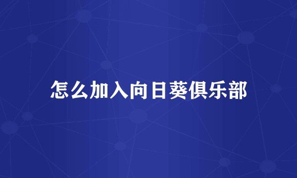 怎么加入向日葵俱乐部