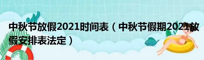 中秋节放假2021时间表（中秋节假期2021放假安排表法定）
