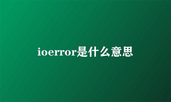 ioerror是什么意思