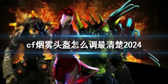 《cf》烟雾头盔最清楚设置介绍