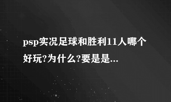 psp实况足球和胜利11人哪个好玩?为什么?要是是实况,实况几最好玩?