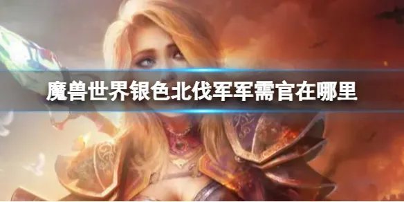《魔兽世界》银色北伐军军需官位置介绍