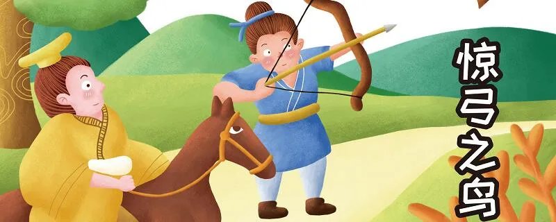 惊弓之鸟的故事