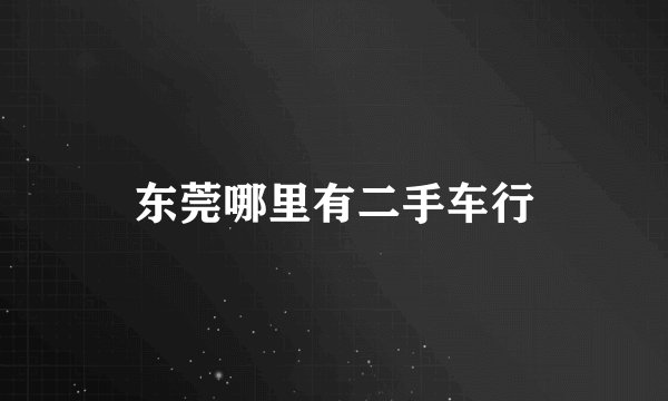 东莞哪里有二手车行
