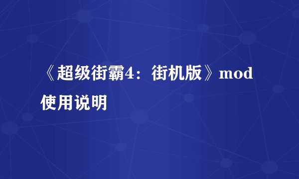 《超级街霸4：街机版》mod使用说明