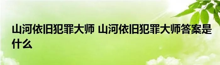山河依旧犯罪大师 山河依旧犯罪大师答案是什么