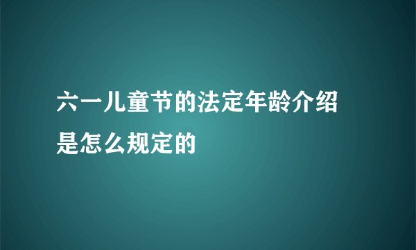 六一儿童节的法定年龄介绍 是怎么规定的