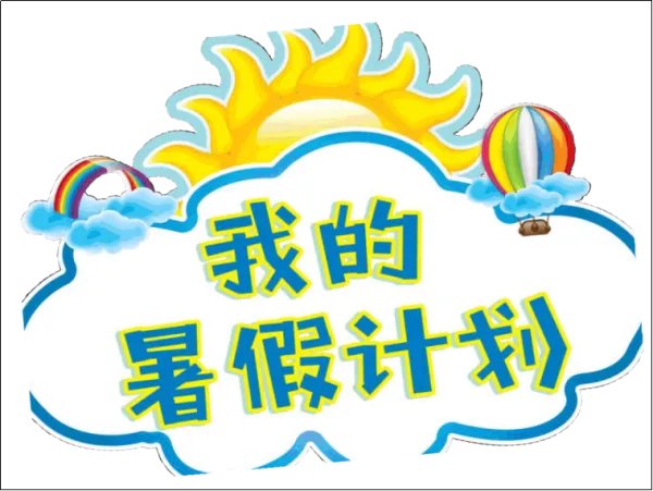 孩子需要怎样的暑假