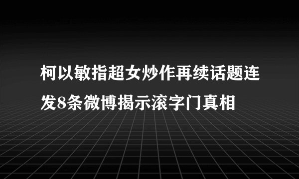 柯以敏指超女炒作再续话题连发8条微博揭示滚字门真相
