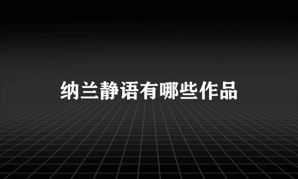 纳兰静语有哪些作品