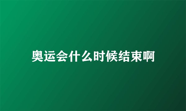 奥运会什么时候结束啊