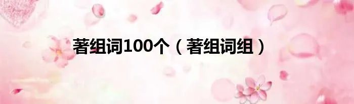 著组词100个（著组词组）