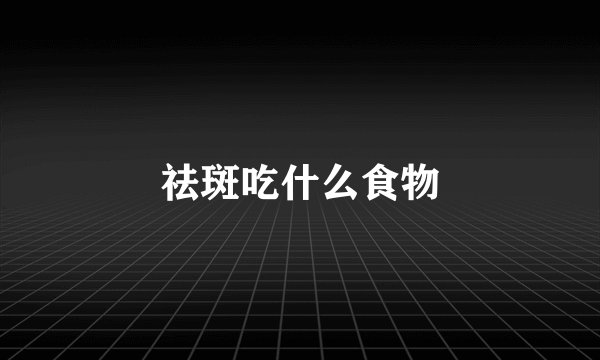 祛斑吃什么食物