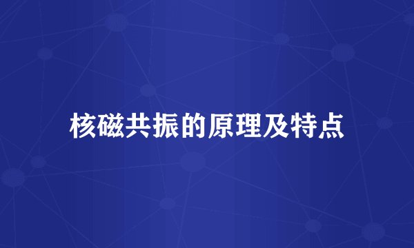 核磁共振的原理及特点