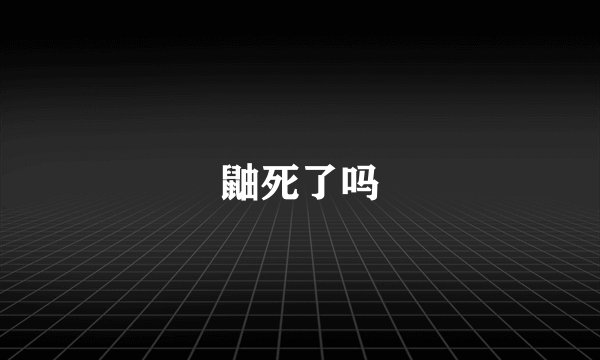 鼬死了吗