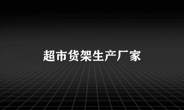 超市货架生产厂家