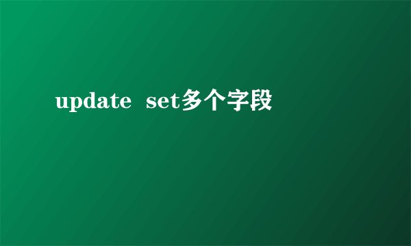 update  set多个字段