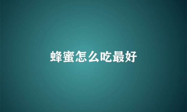 蜂蜜怎么吃最好