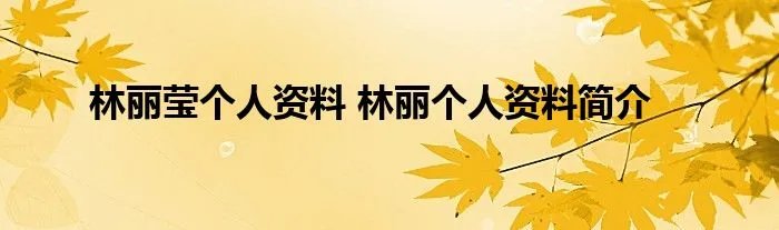林丽莹个人资料 林丽个人资料简介