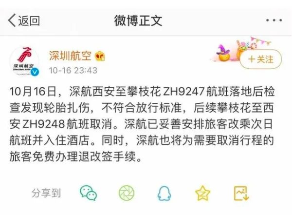 深航西安至攀枝花一航班轮胎扎伤，航班是否取消？