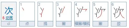 次的笔顺怎么写