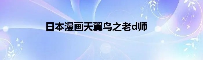日本漫画天翼鸟之老d师
