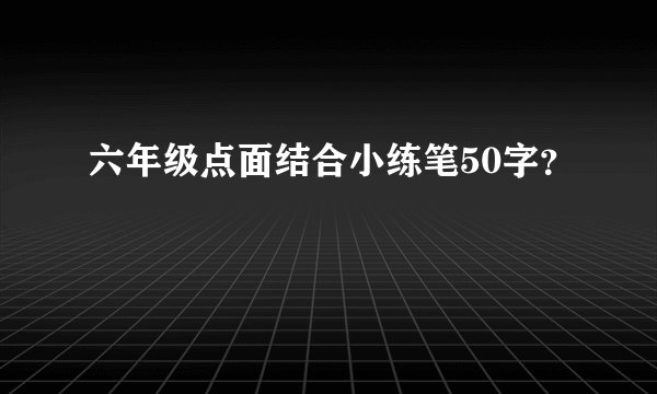 六年级点面结合小练笔50字？