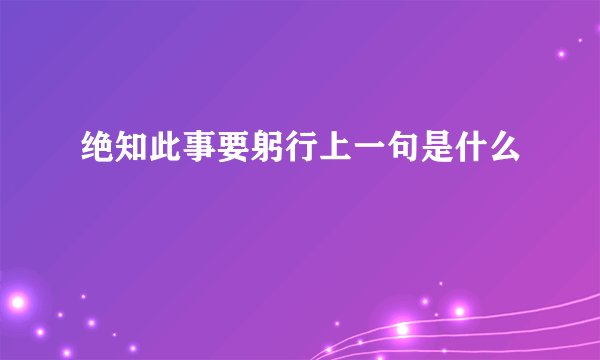 绝知此事要躬行上一句是什么