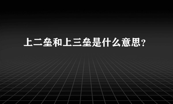 上二垒和上三垒是什么意思？