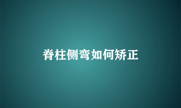 脊柱侧弯如何矫正
