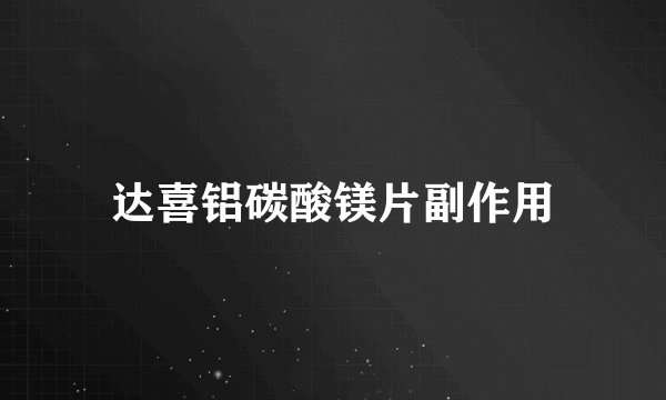 达喜铝碳酸镁片副作用