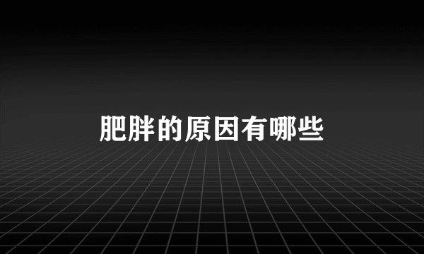 肥胖的原因有哪些