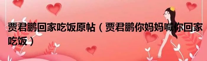 贾君鹏回家吃饭原帖（贾君鹏你妈妈喊你回家吃饭）