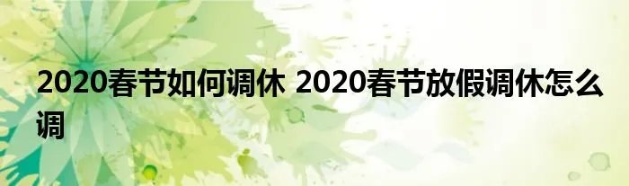 2020春节如何调休 2020春节放假调休怎么调