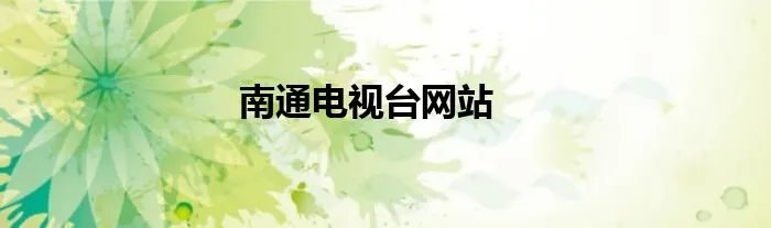 南通电视台网站