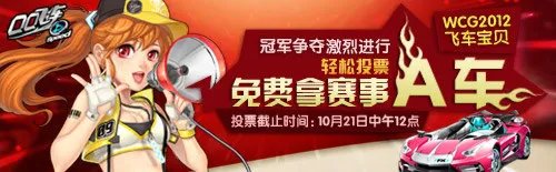为WCG飞车宝贝投票轻松拿QQ飞车赛事A车