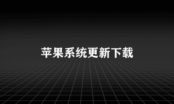 苹果系统更新下载