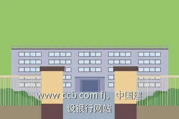 www ccb com fj,中国建设银行网站