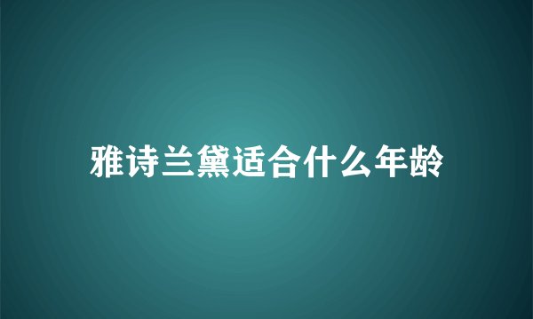 雅诗兰黛适合什么年龄