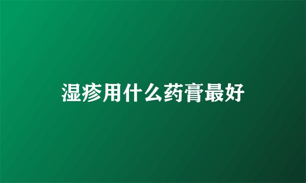 湿疹用什么药膏最好