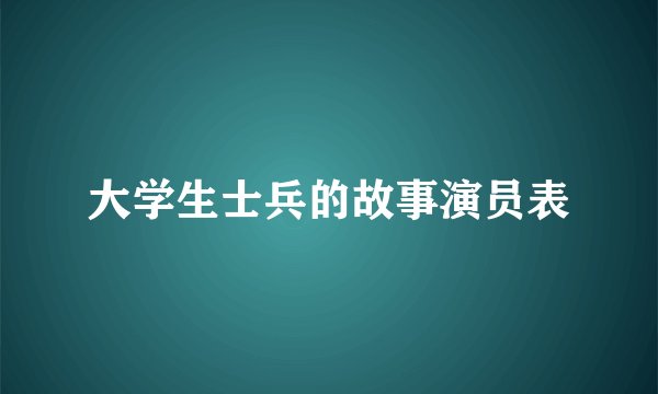 大学生士兵的故事演员表