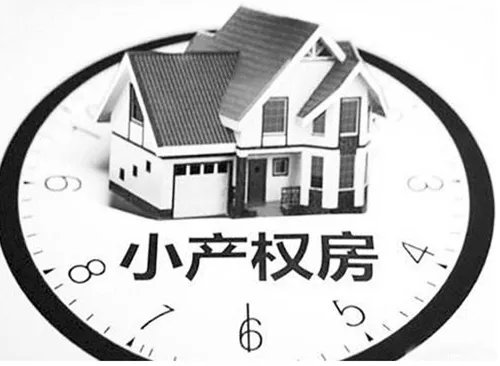 深圳小产权房是什么