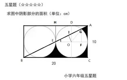 小学六年级五星题 数学 求阴影部分面积