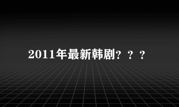 2011年最新韩剧？？？