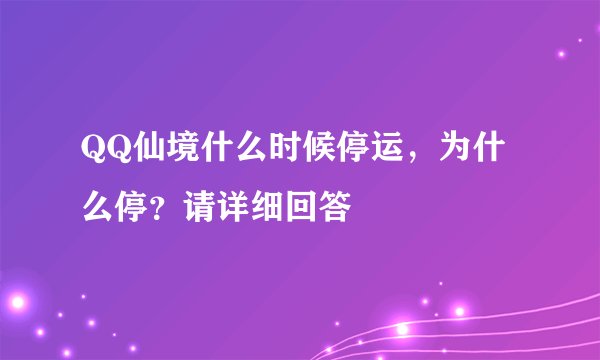 QQ仙境什么时候停运，为什么停？请详细回答